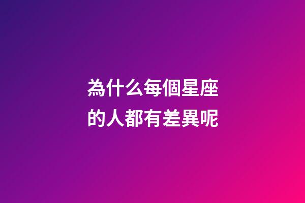 為什么每個星座的人都有差異呢-第1張-星座運勢-玄機派