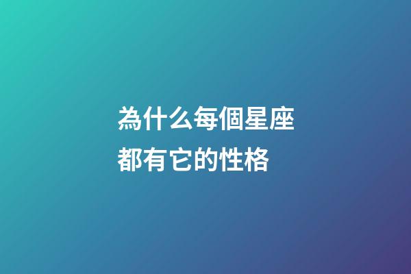 為什么每個星座都有它的性格-第1張-星座運勢-玄機派