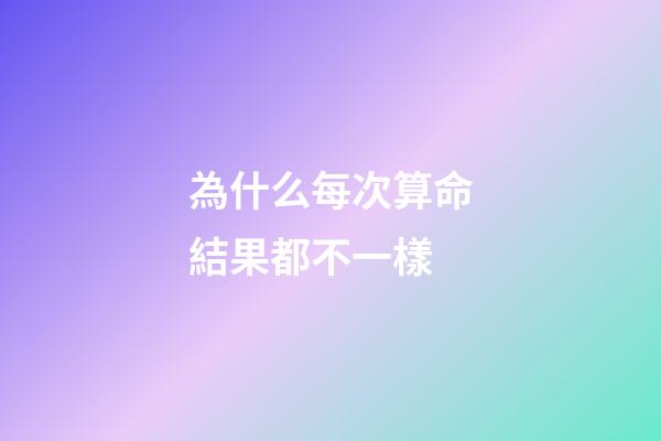 為什么每次算命結果都不一樣(古代相師傳奇——邵康節神奇卜算)