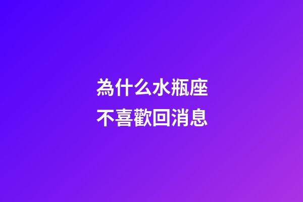 為什么水瓶座不喜歡回消息-第1張-星座運勢-玄機派