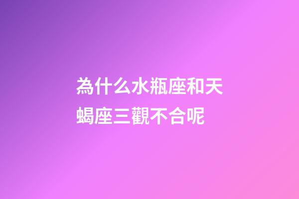 為什么水瓶座和天蝎座三觀不合呢-第1張-星座運(yùn)勢-玄機(jī)派
