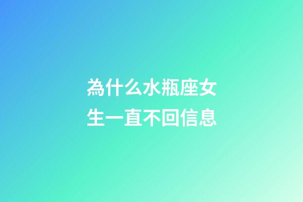 為什么水瓶座女生一直不回信息-第1張-星座運勢-玄機派