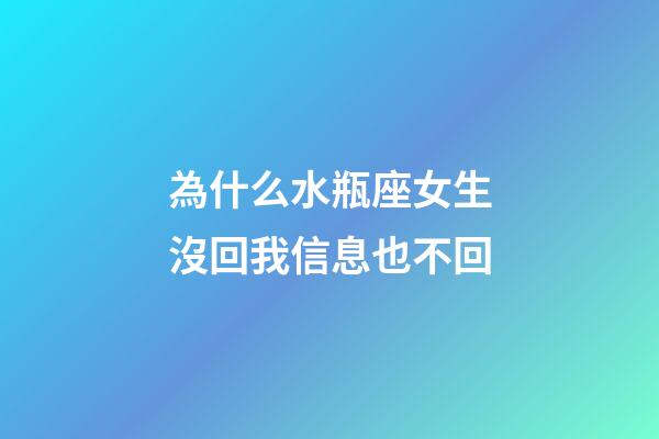 為什么水瓶座女生沒回我信息也不回-第1張-星座運勢-玄機派