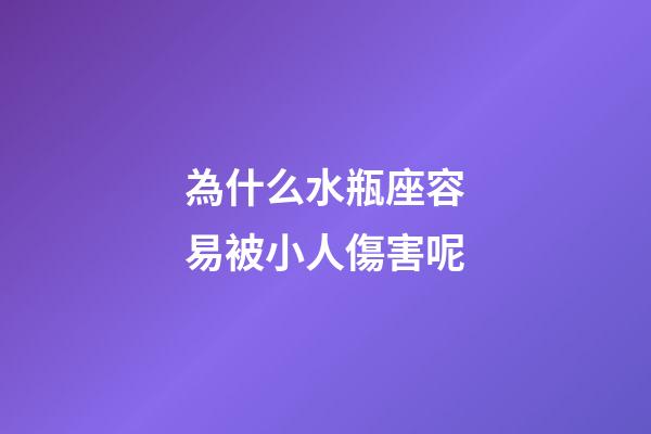 為什么水瓶座容易被小人傷害呢-第1張-星座運勢-玄機派