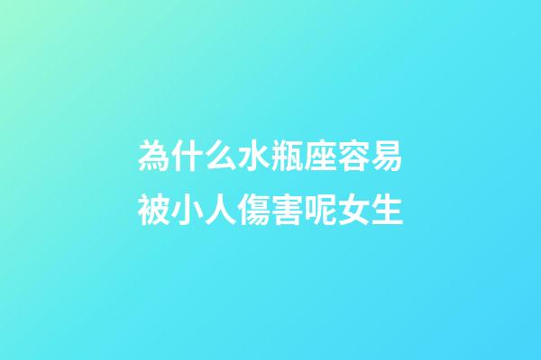 為什么水瓶座容易被小人傷害呢女生-第1張-星座運(yùn)勢(shì)-玄機(jī)派