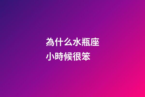 為什么水瓶座小時候很笨-第1張-星座運勢-玄機派