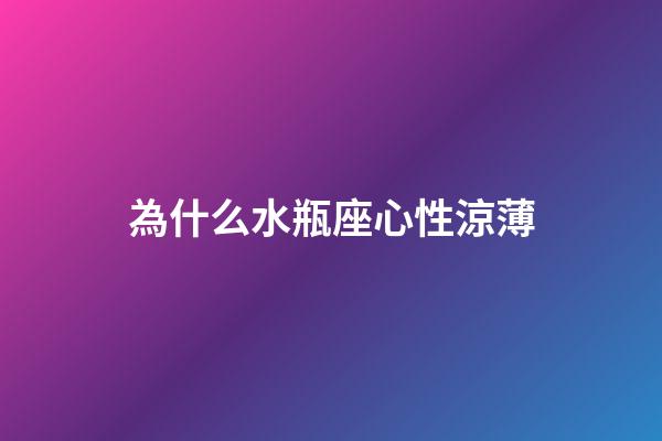 為什么水瓶座心性涼薄-第1張-星座運勢-玄機派