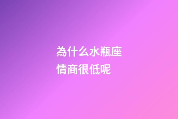 為什么水瓶座情商很低呢-第1張-星座運勢-玄機派