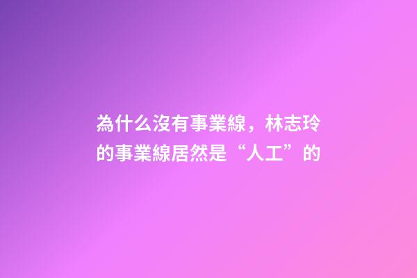 為什么沒有事業線，林志玲的事業線居然是“人工”的-第1張-觀點-玄機派
