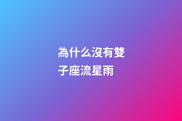 為什么沒有雙子座流星雨-第1張-星座運(yùn)勢-玄機(jī)派