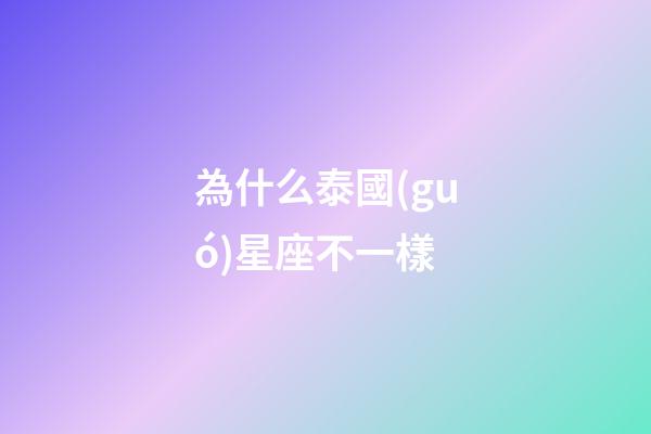 為什么泰國(guó)星座不一樣