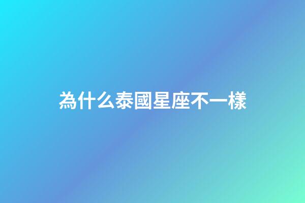 為什么泰國星座不一樣-第1張-星座運勢-玄機派
