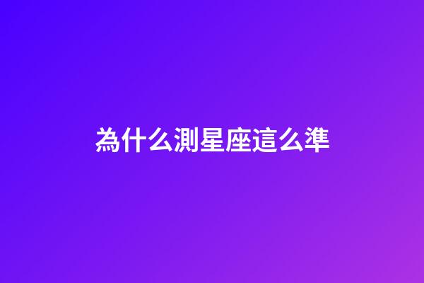 為什么測星座這么準