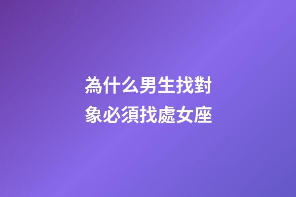 為什么男生找對象必須找處女座-第1張-星座運勢-玄機派