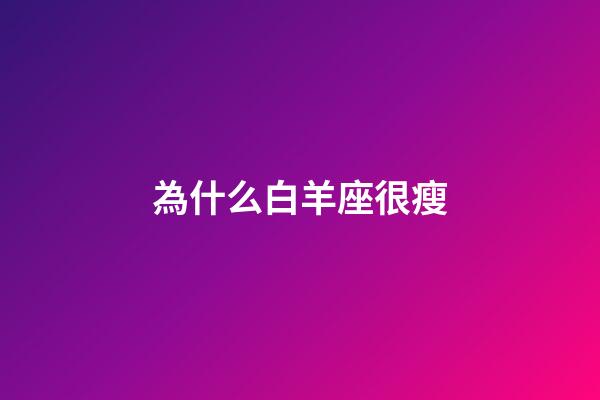 為什么白羊座很瘦-第1張-星座運(yùn)勢-玄機(jī)派