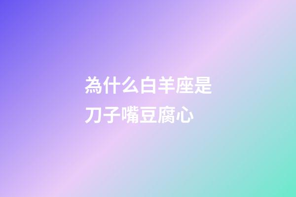 為什么白羊座是刀子嘴豆腐心-第1張-星座運勢-玄機派