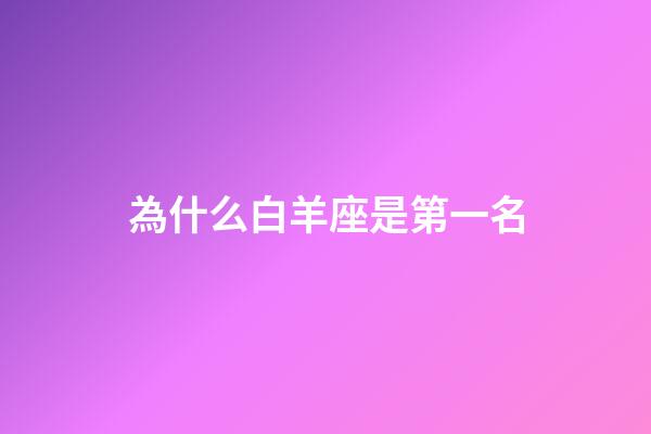 為什么白羊座是第一名-第1張-星座運勢-玄機派