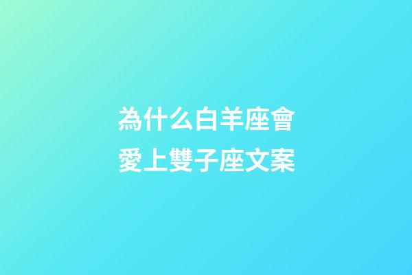 為什么白羊座會愛上雙子座文案-第1張-星座運勢-玄機派