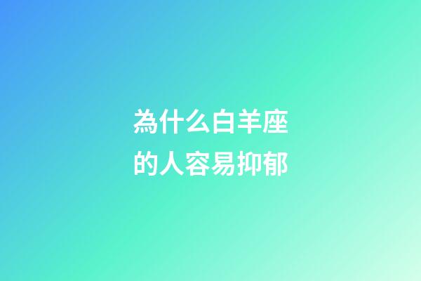 為什么白羊座的人容易抑郁-第1張-星座運(yùn)勢-玄機(jī)派