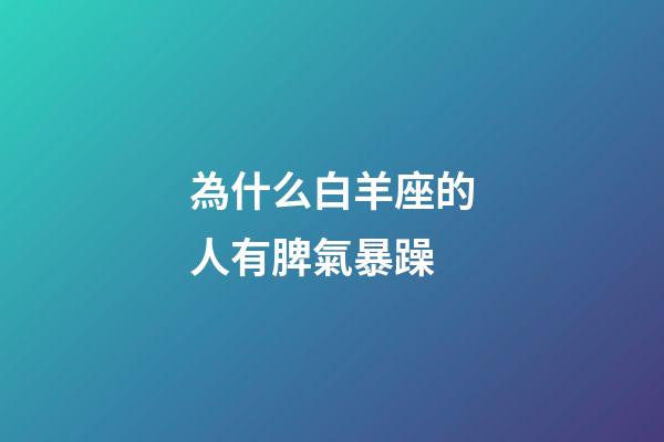 為什么白羊座的人有脾氣暴躁-第1張-星座運(yùn)勢-玄機(jī)派