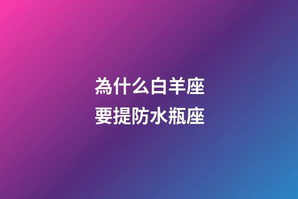 為什么白羊座要提防水瓶座-第1張-星座運勢-玄機派
