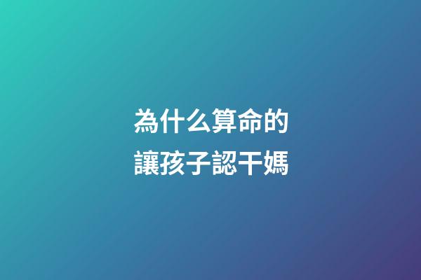 為什么算命的讓孩子認干媽(豫見“林州”民俗民規(guī)文化傳統(tǒng)，了解當?shù)睾⒆拥摹赋錾沽曀?-第1張-觀點-玄機派