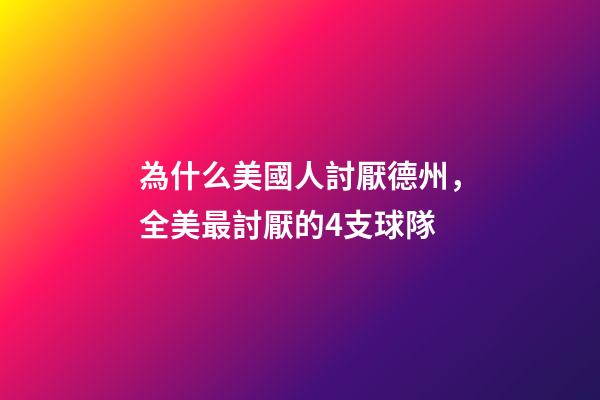 為什么美國人討厭德州，全美最討厭的4支球隊-第1張-觀點-玄機派