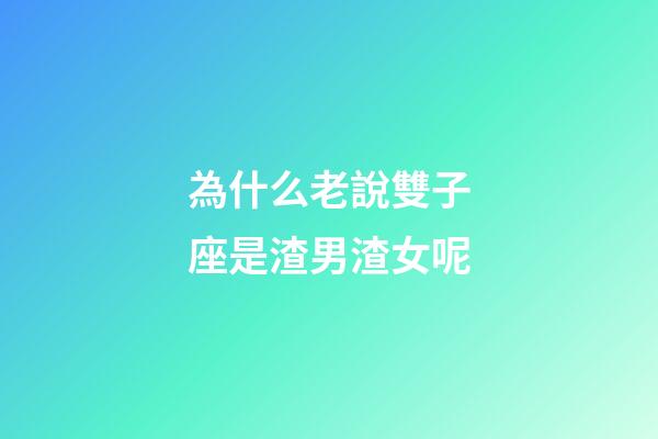 為什么老說雙子座是渣男渣女呢-第1張-星座運勢-玄機派