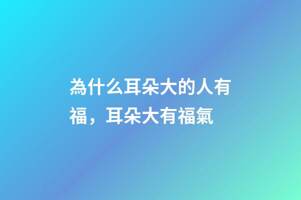 為什么耳朵大的人有福，耳朵大有福氣-第1張-觀點-玄機派