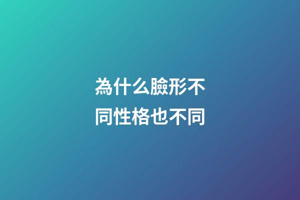 為什么臉形不同性格也不同