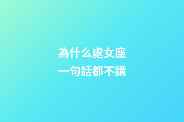 為什么處女座一句話都不講-第1張-星座運勢-玄機派