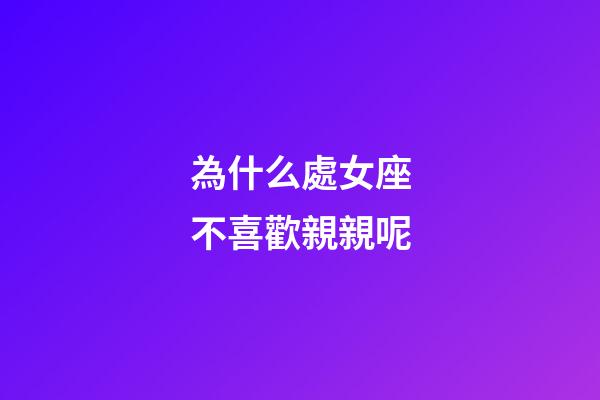 為什么處女座不喜歡親親呢