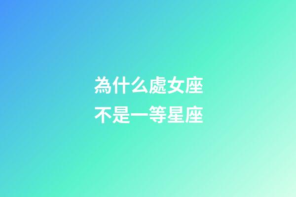 為什么處女座不是一等星座-第1張-星座運勢-玄機派