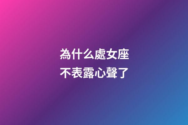 為什么處女座不表露心聲了-第1張-星座運勢-玄機派