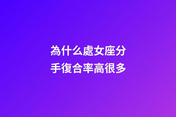 為什么處女座分手復合率高很多