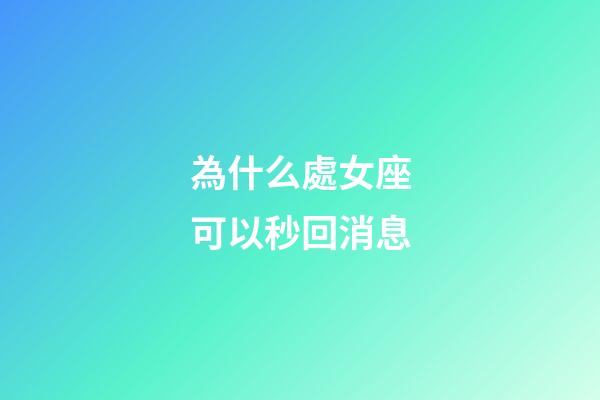 為什么處女座可以秒回消息-第1張-星座運(yùn)勢(shì)-玄機(jī)派