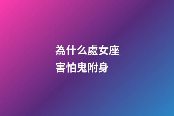 為什么處女座害怕鬼附身-第1張-星座運勢-玄機派