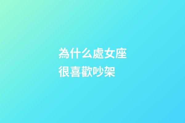 為什么處女座很喜歡吵架-第1張-星座運勢-玄機派