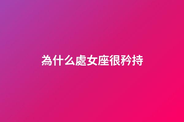 為什么處女座很矜持-第1張-星座運(yùn)勢(shì)-玄機(jī)派