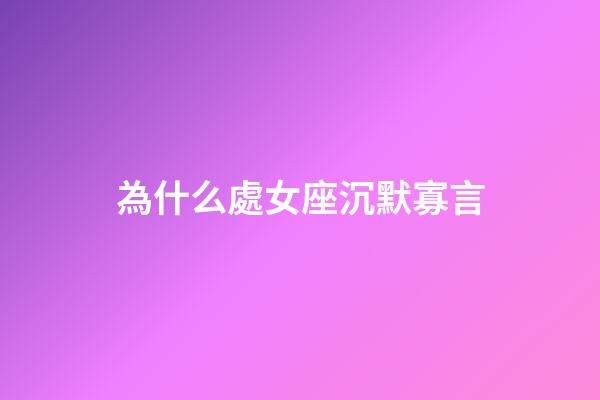 為什么處女座沉默寡言-第1張-星座運勢-玄機派