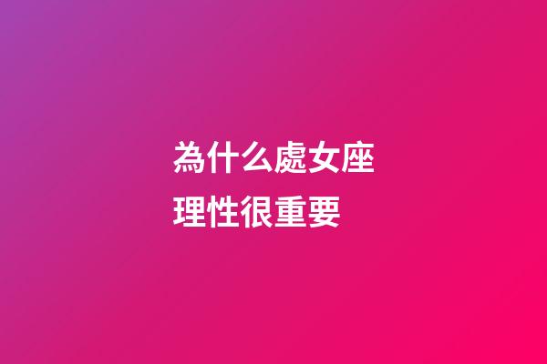 為什么處女座理性很重要-第1張-星座運(yùn)勢(shì)-玄機(jī)派