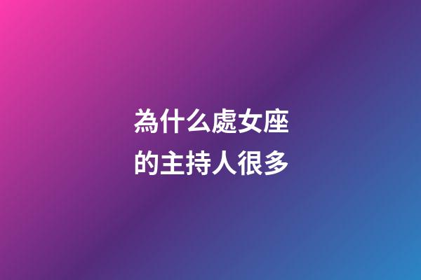為什么處女座的主持人很多