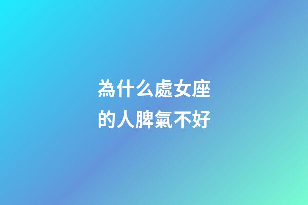 為什么處女座的人脾氣不好-第1張-星座運勢-玄機派