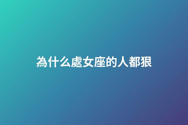 為什么處女座的人都狠-第1張-星座運勢-玄機派