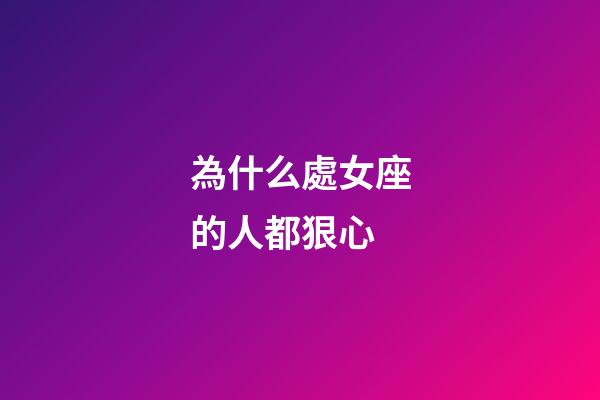 為什么處女座的人都狠心-第1張-星座運勢-玄機派