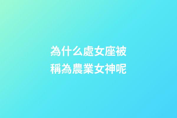 為什么處女座被稱為農業女神呢