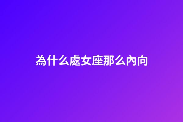 為什么處女座那么內向-第1張-星座運勢-玄機派