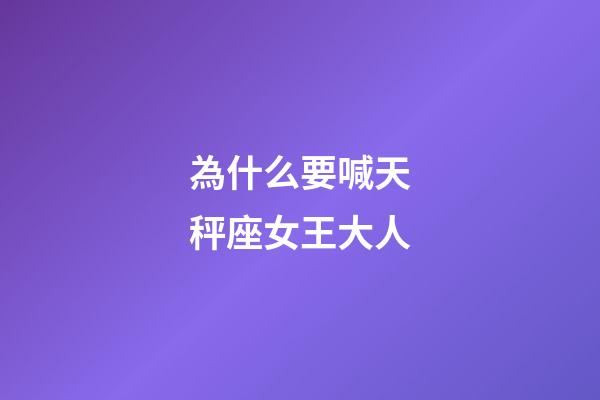 為什么要喊天秤座女王大人-第1張-星座運勢-玄機派