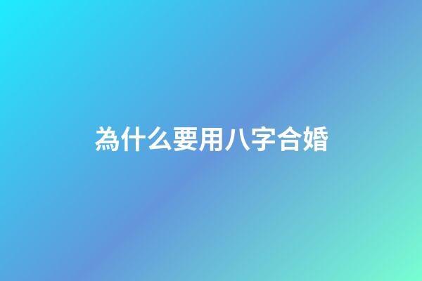 為什么要用八字合婚