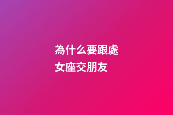 為什么要跟處女座交朋友-第1張-星座運勢-玄機派